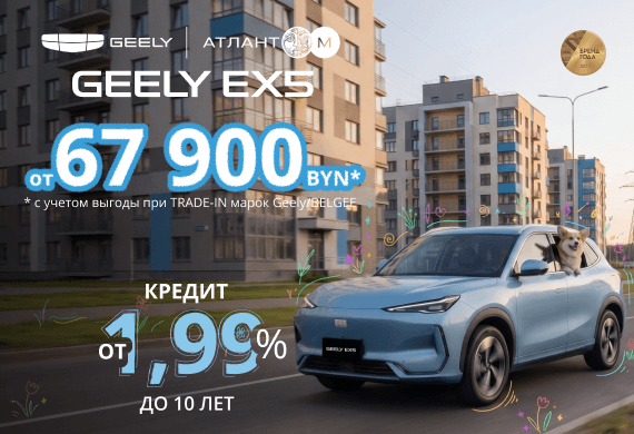 Специальные предложения на Geely EX5: от 67 900 BYN* + кредит от 1,99% до 10 лет!
