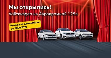 Volkswagen открыл пятый автоцентр в самом сердце Минска!