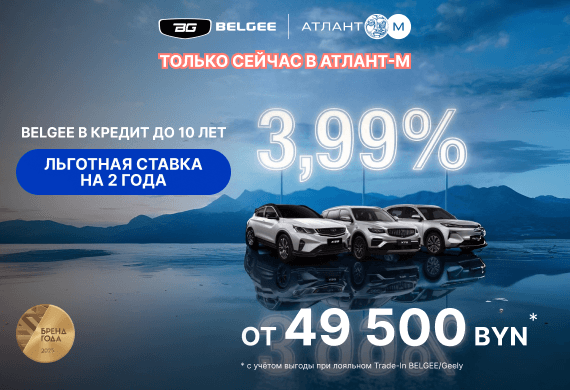 Только сейчас в Belgee Атлант-М кредит 3,99% до 10 лет