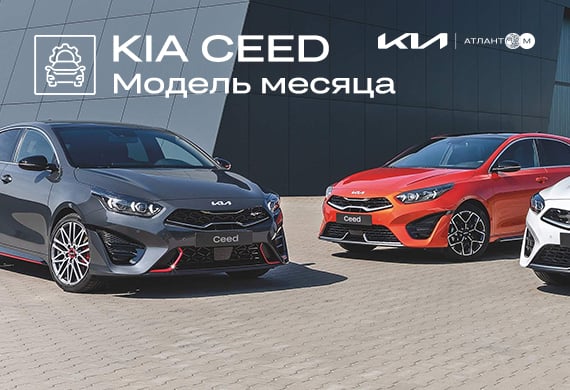 Kia Ceed – модель месяца в сервисе Kia