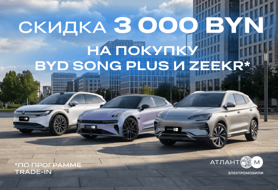 Топовые электромобили Zeekr 001, Zeekr 7X и BYD Song Plus с выгодой! Скидка 3 000 BYN при покупке по программе Trade-in