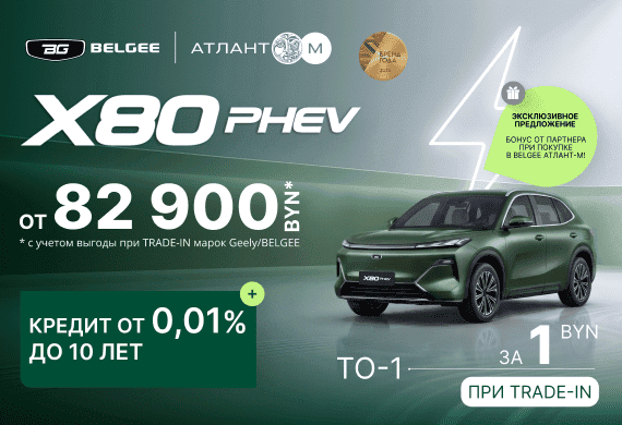 BELGEE X80 PHEV от 82 900 BYN*! Кредит от 0,01% до 10 лет