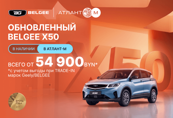 Обновлённый BELGEE X50 уже в автоцентрах BELGEE Атлант-М!