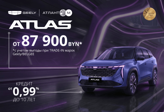 Geely Atlas от 87 900 BYN! Кредит от 0,99% в BYN до 10 лет в Атлант-М!