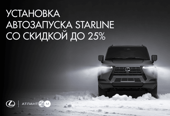 Установка автозапуска StarLine со скидкой в официальном сервисе Lexus