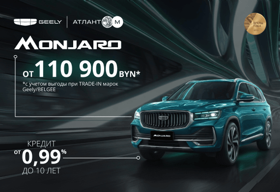 Geely Monjaro от 110 900 BYN*! Кредит от 0,99% в BYN до 10 лет в Атлант-М!