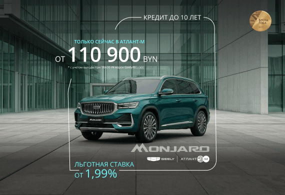 Geely Monjaro от 110 900 BYN*! Льготный кредит от 1,99% в BYN до 10 лет в Атлант-М!