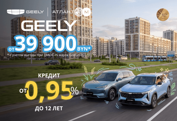 Автомобили GEELY от 39 900 BYN в Geely Атлант-М!
