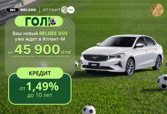 BELGEE S50 от 45 900 BYN! Кредит от 1,49% до 10 лет