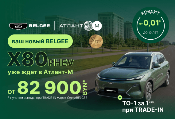 BELGEE X80 PHEV от 82 900 BYN*! Кредит от 0,01% до 10 лет