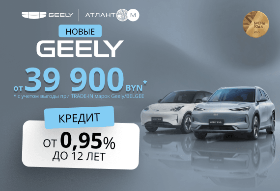 Автомобили GEELY от 39 900 BYN в Geely Атлант-М!