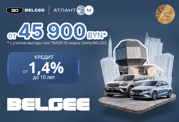 Только сейчас в Belgee Атлант-М: кредит от 1,4% до 10 лет