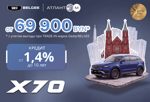 Рестайлинговый Belgee X70 от 69 900 BYN*! Кредит 1,4% до 10 лет