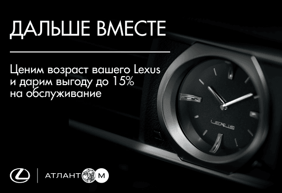 Дальше вместе с сервисом Lexus 3+