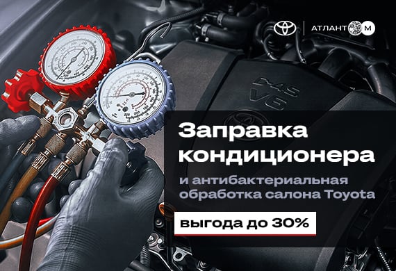 Заправка кондиционера и антибактериальная обработка салона Toyota – от 190 BYN