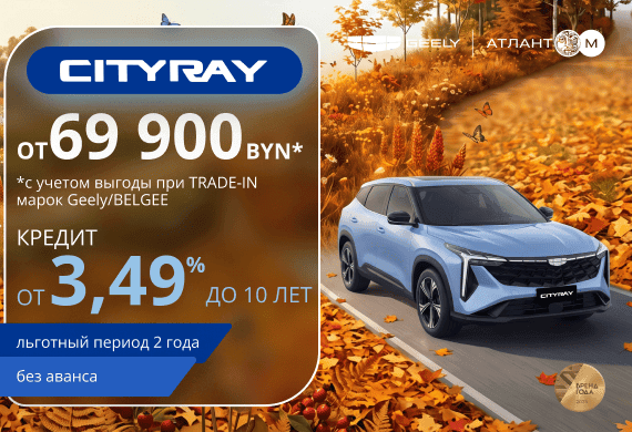 Специальные предложения на новинку Geely Cityray
