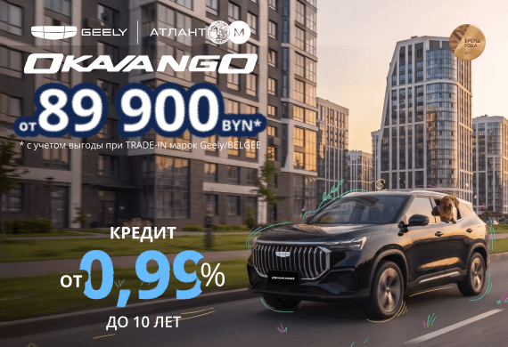 Geely Okavango от 89 900 BYN! Льготный кредит от 0,99% в BYN до 10 лет в Атлант-М!