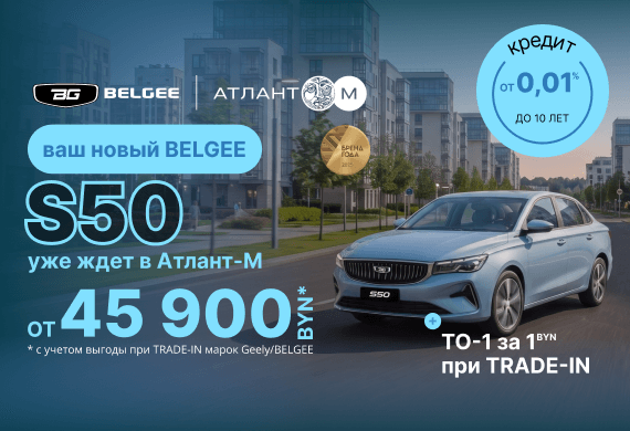 BELGEE S50 от 45 900 BYN! Кредит от 0,01% до 10 лет