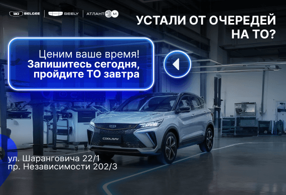 Пройди ТО без очереди на официальном сервисе Geely в Атлант-М!