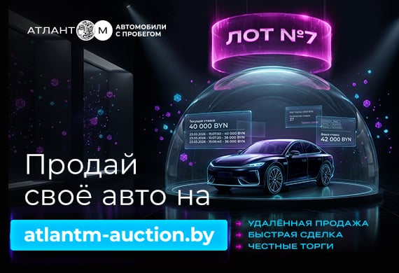 Продаёшь авто? Попробуй аукцион от Атлант-М – скажешь спасибо
