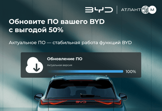 Обновление ПО BYD со скидкой 50%