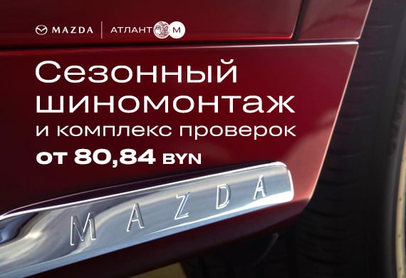 Сезонный шиномонтаж Mazda