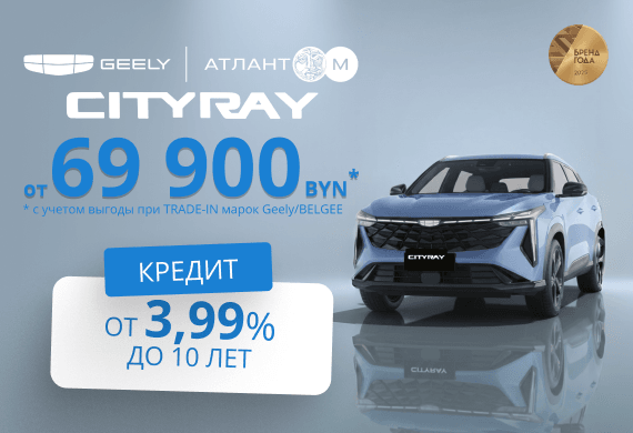 Специальные предложения на новинку Geely Cityray