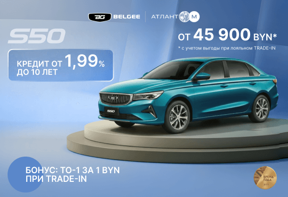 BELGEE S50 от 45 900 BYN! Кредит от 1,99% до 10 лет