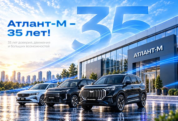 «Атлант-М» празднует 35-летие: более 500 000 автомобилей и автоквест для клиентов
