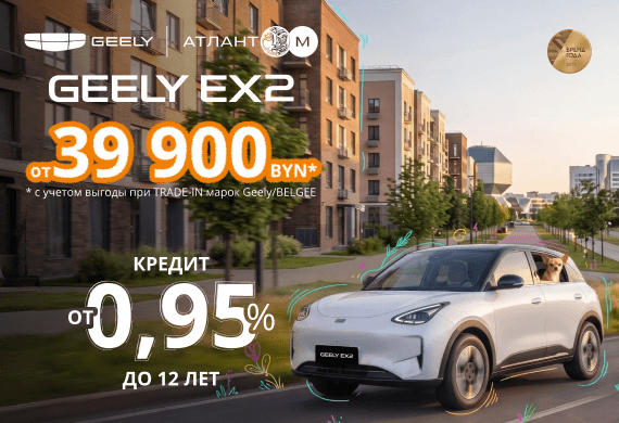 Специальные предложения на Geely EX2: от 39 900 BYN* + льготный кредит от 0,95% до 12 лет!