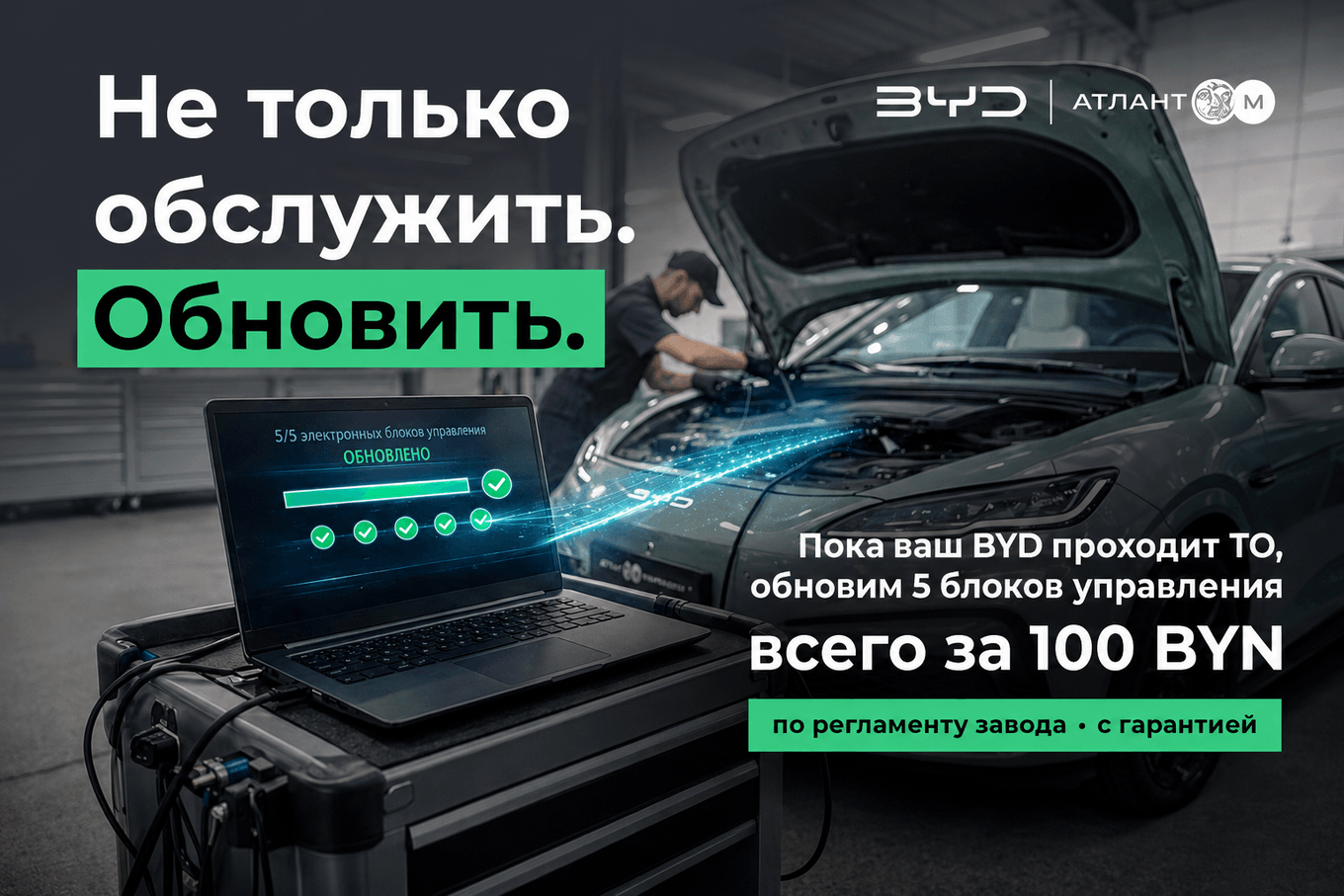 Техническое обслуживание BYD с обновлением блоков управления