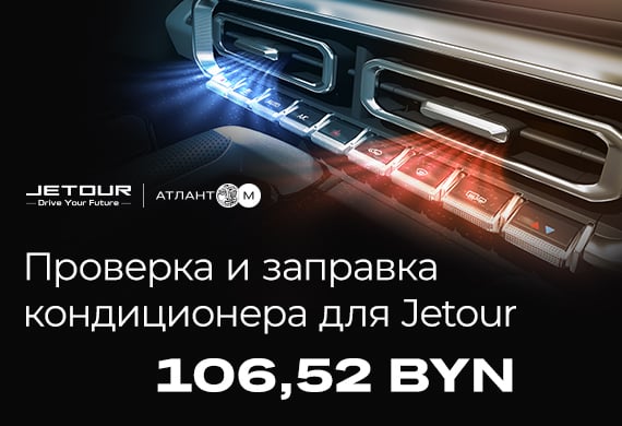 Обслуживание кондиционера Jetour – проверка и заправка системы