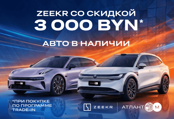 Спецпредложение на электромобили Zeekr: шутинг-брейк 001 и кроссовер 7X с выгодой 3 000 BYN при Trade-in