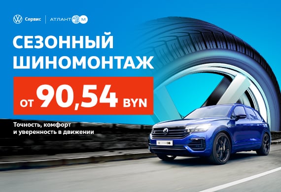 Сезонный шиномонтаж Volkswagen от 90,54 BYN