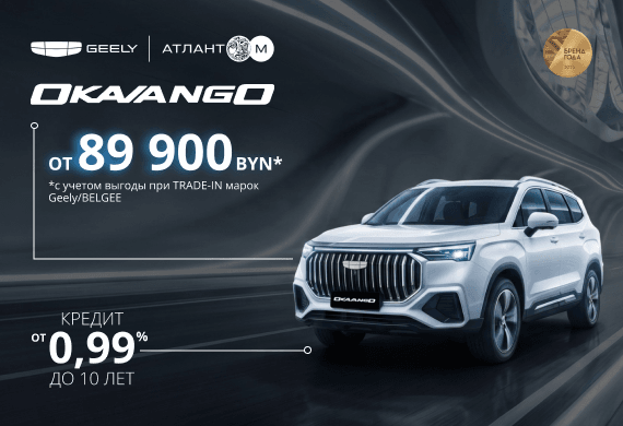 Geely Okavango от 89 900 BYN! Льготный кредит от 0,99% в BYN до 10 лет в Атлант-М!