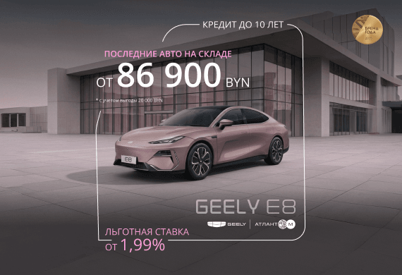Geely E8 от 86 900 BYN! Новые цены в Geely Атлант-М!