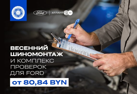 Сезонный шиномонтаж Ford