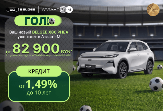BELGEE X80 PHEV от 82 900 BYN*! Кредит от 1,49% до 10 лет