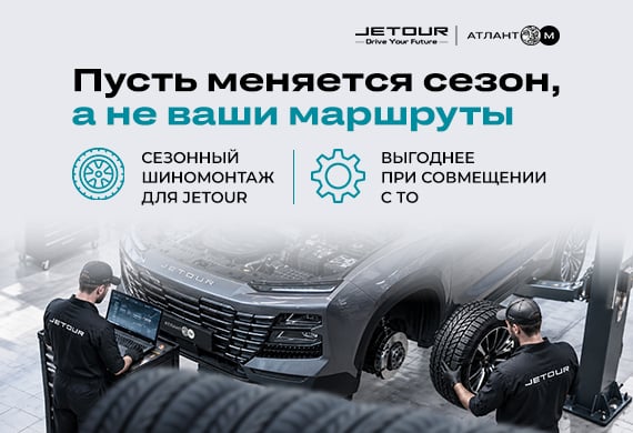 Jetour: сезонный шиномонтаж и хранение шин