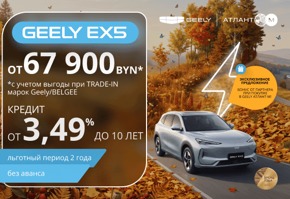 Специальные предложения на Geely EX5: от 67 900 BYN* + кредит без аванса