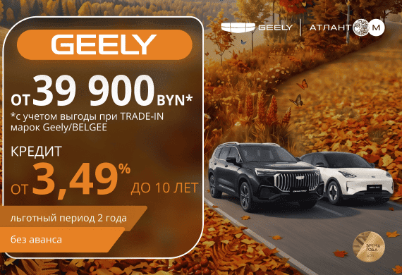 Автомобили GEELY от 39 900 BYN в Geely Атлант-М!