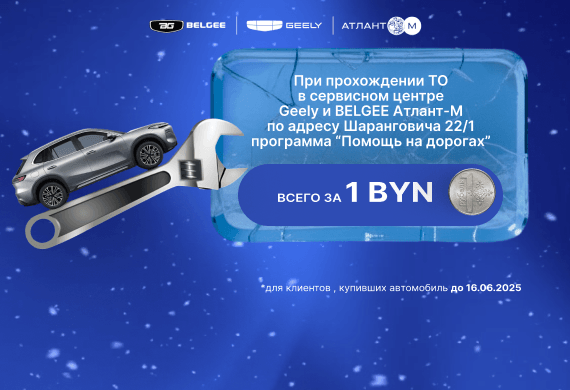 Программа «Помощь на дорогах» за 1 BYN при ТО в сервисном центре Geely и BELGEE Атлант-М