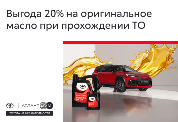 Выгодное ТО Toyota: -20% на оригинальное масло