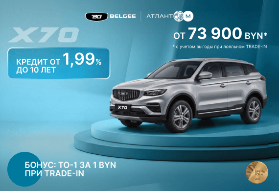 Рестайлинговый Belgee X70 от 73 900 BYN*! Кредит 1,99% до 10 лет