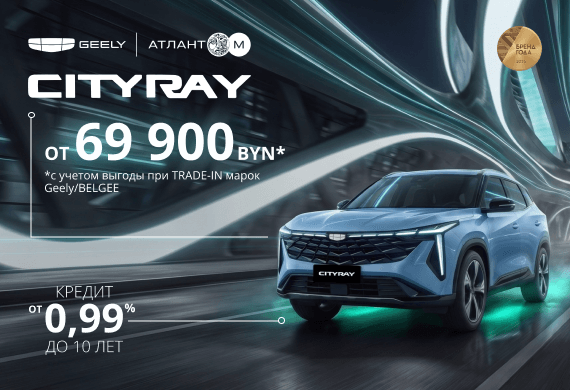 Специальные предложения на новинку Geely Cityray