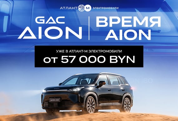 Новый электробренд: GAC теперь в «Атлант-М Электромобили» всего от 57 000 BYN
