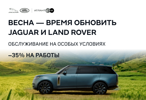 Скидка 35% на все работы в сервисе Jaguar и Land Rover