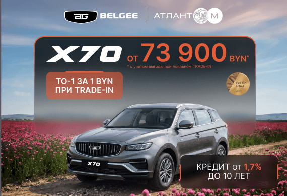 Рестайлинговый Belgee X70 от 73 900 BYN*! Кредит 1,7% до 10 лет