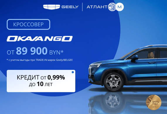 Geely Okavango от 89 900 BYN! Льготный кредит от 0,99% в BYN до 10 лет в Атлант-М!