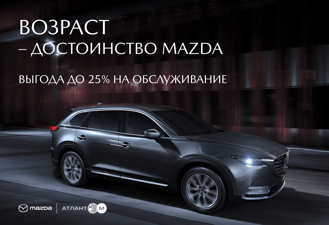 Возраст – достоинство Mazda